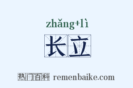 长立是什么意思的图片